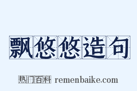 飘悠悠造句是什么意思的图片